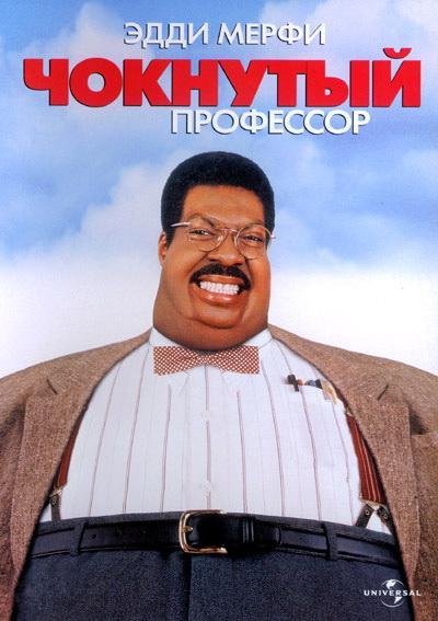 Фильм Чокнутый профессор (1996) смотреть онлайн